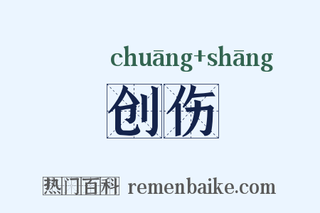 创伤是什么意思的图片